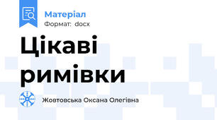 Цікаві римівки