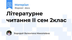 Літературне читання ІІ сем 2клас