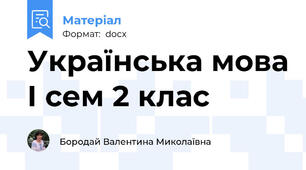 Українська мова І сем 2 клас