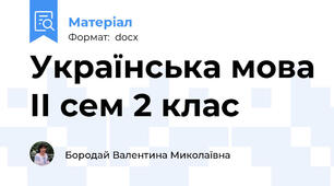 Українська мова ІІ сем 2 клас