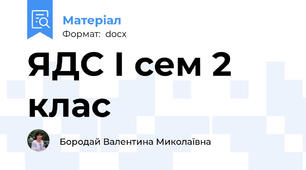 ЯДС І сем 2 клас