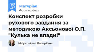 Конспект розробки рухового завдання за методикою Аксьонової О.П. "Кулька не впади!"