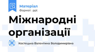 Міжнародні організації
