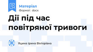 Дії під час повітряної тривоги