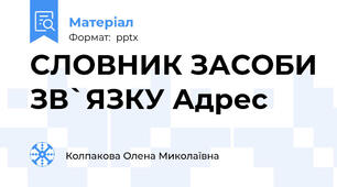 СЛОВНИК ЗАСОБИ ЗВ`ЯЗКУ Адрес
