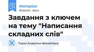 Завдання з ключем  на тему "Написання складних слів"