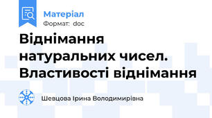 Віднімання натуральних чисел. Властивості віднімання