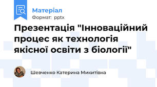 Презентація "Інноваційний процес як технологія якісної освіти з біології"