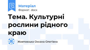 Тема. Культурні рослини рідного краю