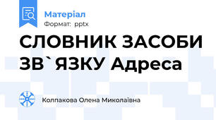 СЛОВНИК ЗАСОБИ ЗВ`ЯЗКУ Адреса