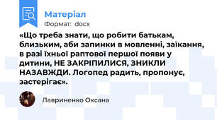 «Що треба знати, що робити батькам, близьким, аби запинки в мовленні, заїкання, в разі їхньої раптової першої появи у дитини, НЕ ЗАКРІПИЛИСЯ, ЗНИКЛИ НАЗАВЖДИ. Логопед радить, пропонує, застерігає».