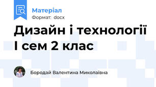 Дизайн і технології І сем 2 клас