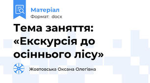 Тема заняття: «Екскурсія до осіннього лісу»