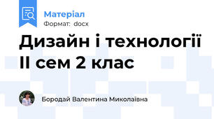 Дизайн і технології ІІ сем 2 клас