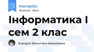 Інформатика І сем 2 клас