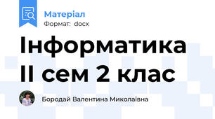 Інформатика ІІ сем 2 клас