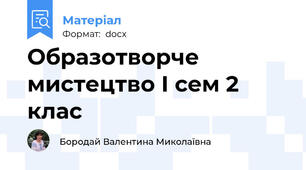 Образотворче мистецтво І сем 2 клас