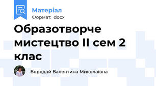 Образотворче мистецтво ІІ сем 2 клас