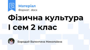 Фізична культура І сем 2 клас