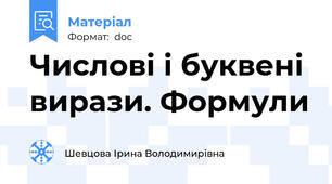Числові і буквені вирази. Формули