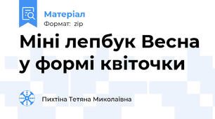 Міні лепбук Весна у формі квіточки
