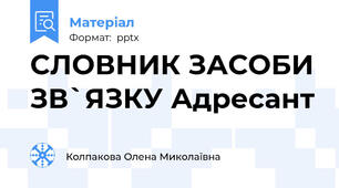 СЛОВНИК ЗАСОБИ ЗВ`ЯЗКУ Адресант
