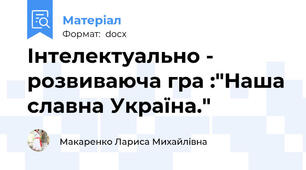 Інтелектуально - розвиваюча гра :"Наша славна Україна."