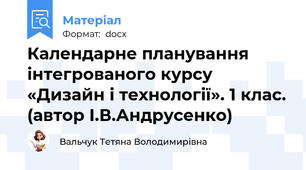 Календарне планування інтегрованого курсу «Дизайн і технології». 1 клас. (автор І.В.Андрусенко)