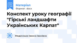 Конспект уроку географії "Гірські ландшафти Українських Карпат"