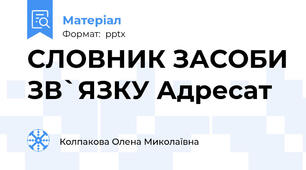 СЛОВНИК ЗАСОБИ ЗВ`ЯЗКУ Адресат