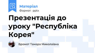 Презентація до уроку "Республіка Корея"
