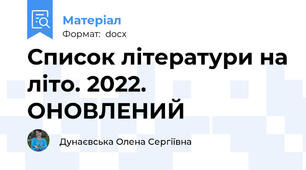 Список літератури на літо. 2022. ОНОВЛЕНИЙ