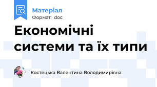 Економічні системи та їх типи