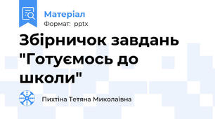 Збірничок завдань "Готуємось до школи"