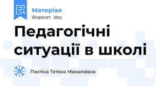 Педагогічні ситуації в школі