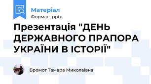 Презентація "ДЕНЬ ДЕРЖАВНОГО ПРАПОРА УКРАЇНИ В ІСТОРІЇ"