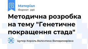 Методична розробка на тему "Генетичне покращення стада"