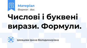 Числові і буквені вирази. Формули.