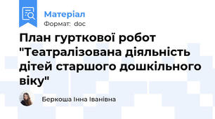 План гурткової робот "Театралізована діяльність дітей старшого дошкільного віку"