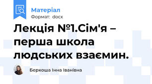 Лекція №1.Сім'я – перша школа людських взаємин.