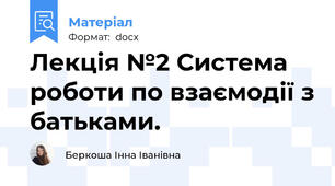 Лекція №2 Система роботи по взаємодії з батьками.