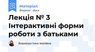 Лекція № 3 Інтерактивні форми роботи з батьками