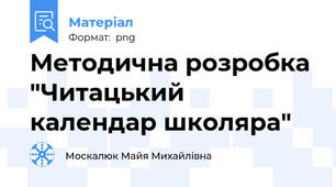 Методична розробка "Читацький календар школяра"