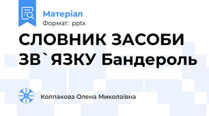 СЛОВНИК ЗАСОБИ ЗВ`ЯЗКУ Бандероль