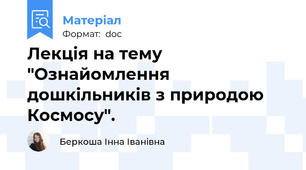 Лекція на тему "Ознайомлення дошкільників з природою Космосу".