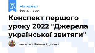 Конспект першого уроку 2022 "Джерела української звитяги"