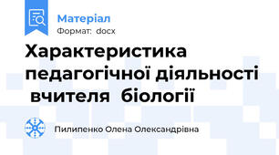Характеристика педагогічної діяльності  вчителя  біології