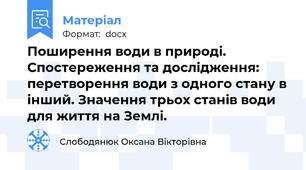 Поширення води в природі. Спостереження та дослідження: перетворення води з одного стану в інший. Значення трьох станів води для життя на Землі.
