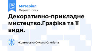 Декоративно-прикладне мистецтво.Графіка та її види.