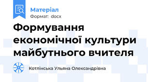 Формування економічної культури майбутнього вчителя